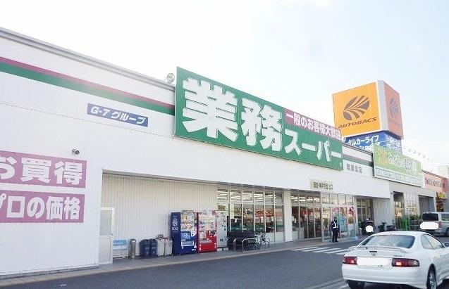 業務スーパー：1100m