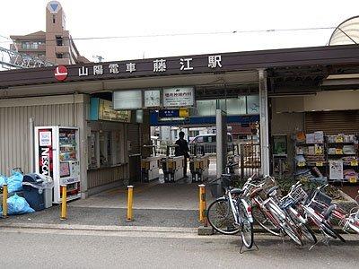 藤江駅(山陽電鉄　本線)：264m