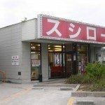 吟味スシロー明石藤江店：849m