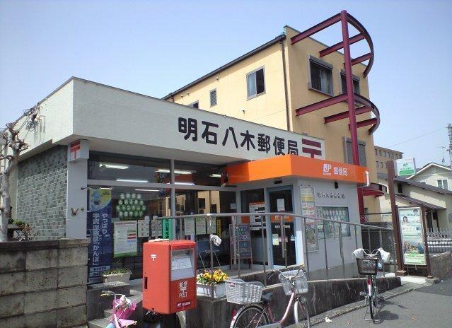 明石八木郵便局：1181m