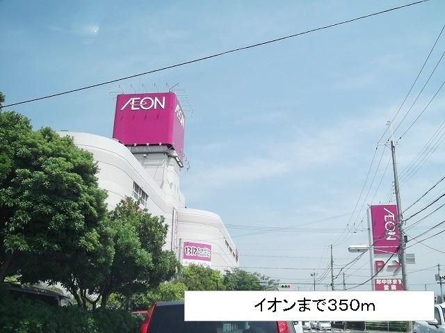 イオン：350m