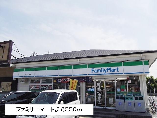 ファミリーマート：550m