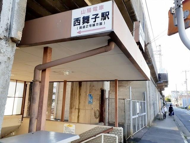 山陽電気鉄道本線 西舞子駅：490m