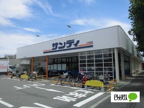 サンディ神戸北別府店：288m