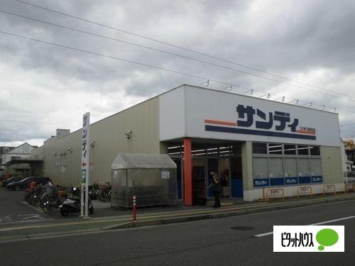 サンディ西明石店：325m