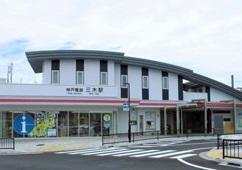 三木駅(神鉄　粟生線)：204m