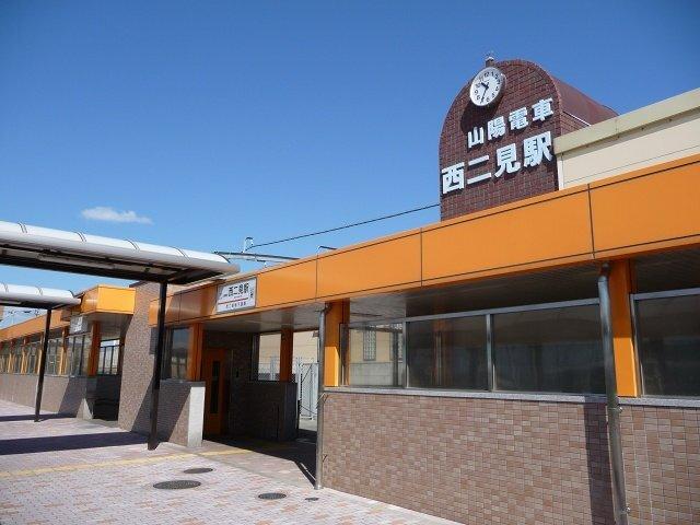 西二見駅(山陽電鉄　本線)：551m