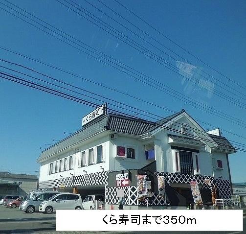 くら寿司：350m