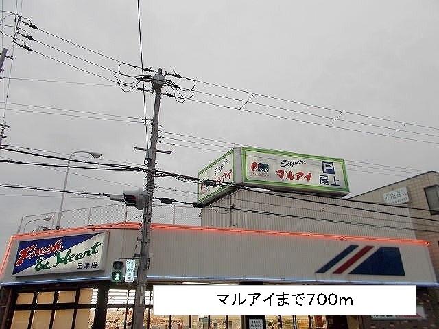 マルアイ：700m