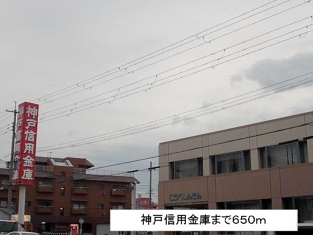 神戸信用金庫：650m
