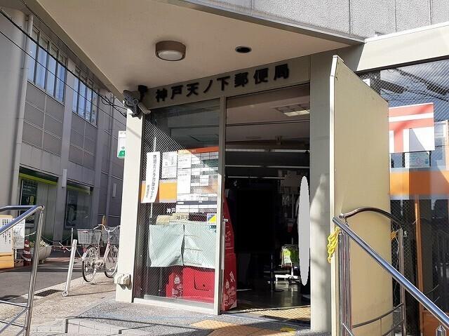 神戸天ノ下郵便局：1300m