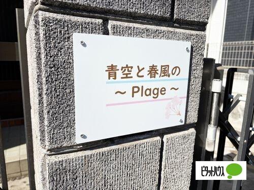 青空と春風の〜Plage〜 エントランス