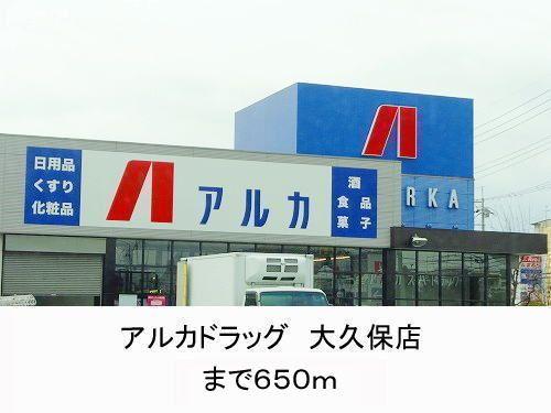 アルカドラッグ大久保店：696m