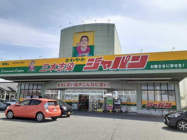 ジャパン　三木志染店：1400m