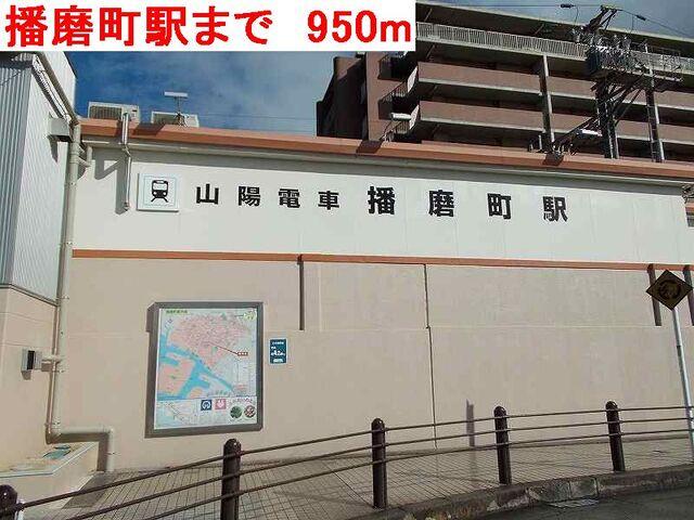 播磨町駅：950m