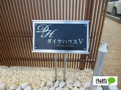 ダイヤハウスⅤ 物件画像