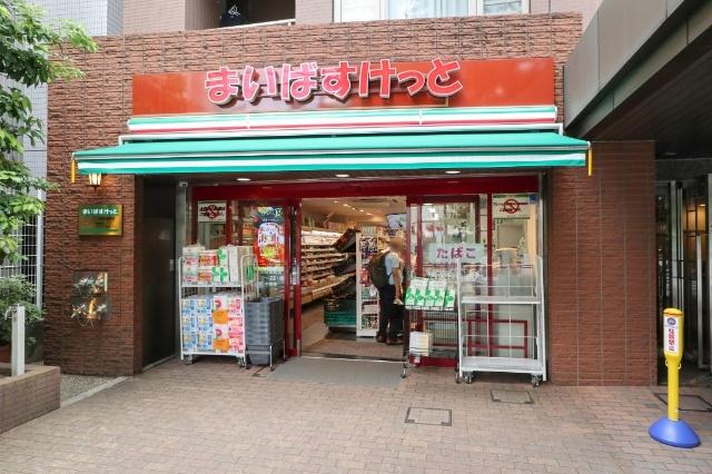 まいばすけっと本駒込3丁目店