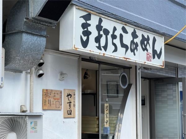 ラーメン屋さん：157m