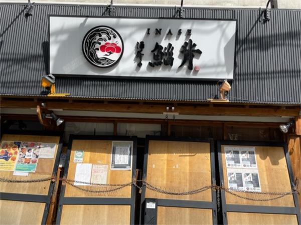 居酒屋さん：245m