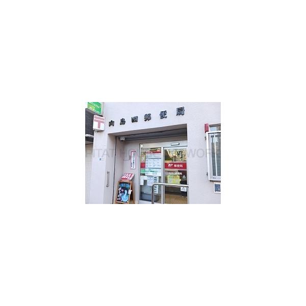 向島四郵便局:500m
