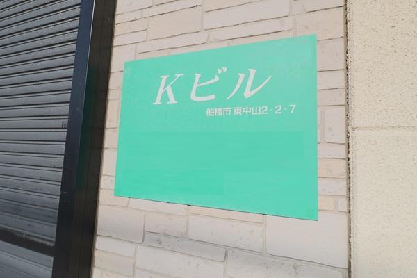 Kビル 土地画像