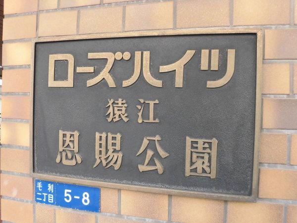 ローズハイツ猿江恩賜公園 物件画像