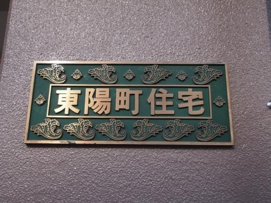 東陽町住宅 物件画像