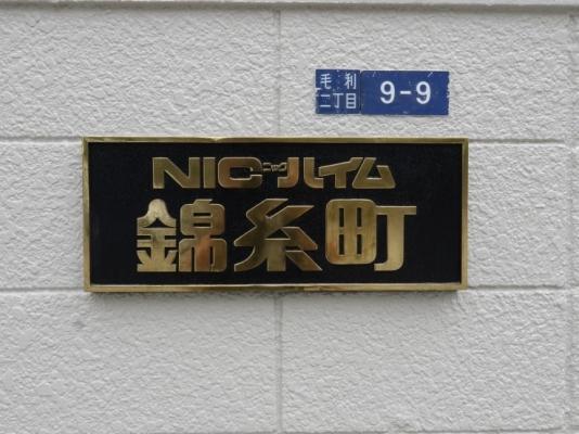 NICハイム錦糸町 物件画像