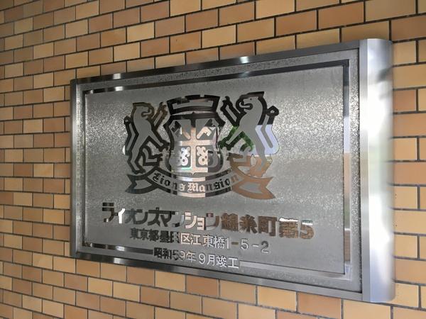 ライオンズマンション錦糸町第5 物件画像