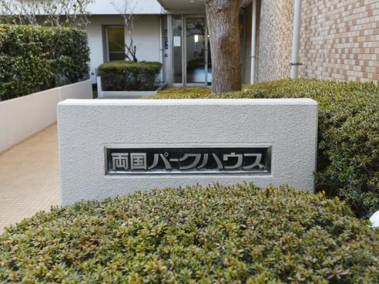 両国パークハウス 物件画像