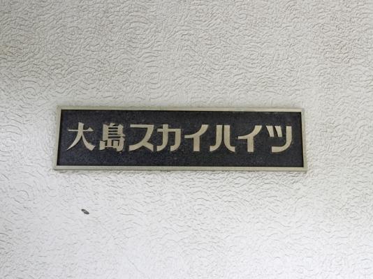 大島スカイハイツ 物件画像