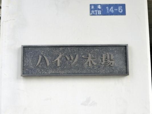 ハイツ木場 物件画像