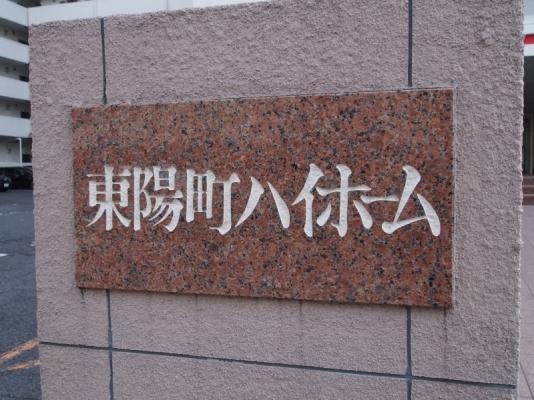 東陽町ハイホームA棟 物件画像
