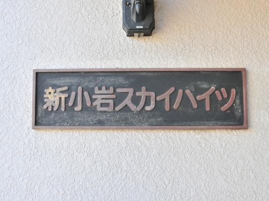 新小岩スカイハイツ その他