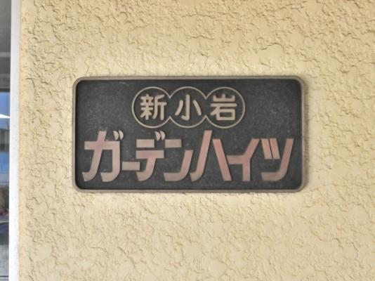 新小岩ガーデンハイツ その他