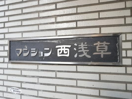 マンション西浅草 物件画像