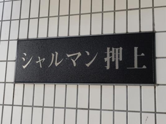シャルマン押上 物件画像