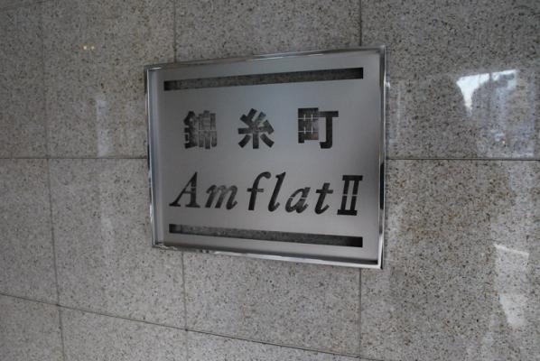 錦糸町アムフラットⅡ その他