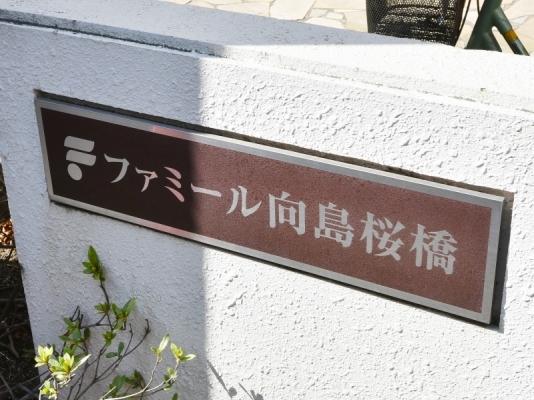 ファミール向島桜橋 物件画像
