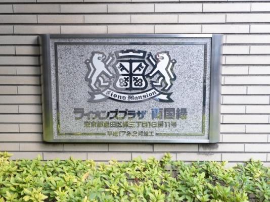 ライオンズプラザ両国緑 物件画像