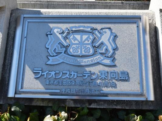 ライオンズガーデン東向島 物件画像