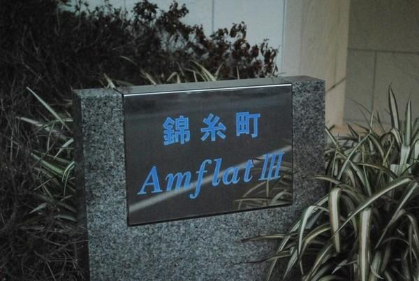 錦糸町アムフラットⅢ エントランス