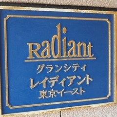 グランシティレイディアント東京イースト その他