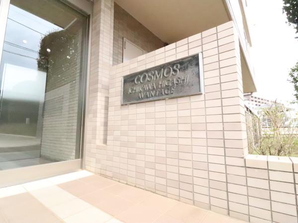 コスモ市川東アヴァンタージュ エントランス