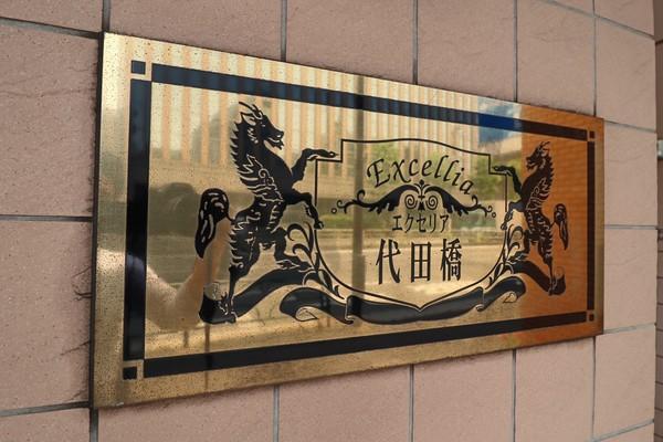 エクセリア代田橋 外観