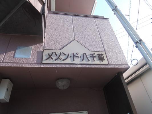 メゾンド八千草 ロビー