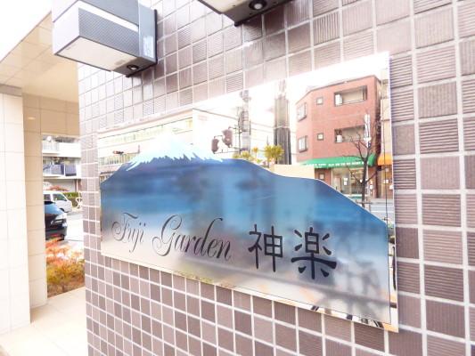 Fuji Garden神楽 ロビー