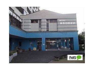 神戸市立新長田図書館：801m