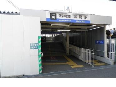 阪神「鳴尾駅」様：320m