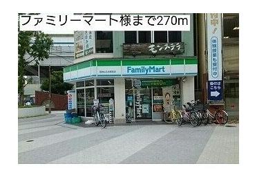 ファミリーマート様：270m